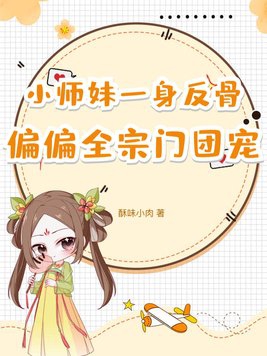 小师妹一身反骨，偏偏全宗门团宠