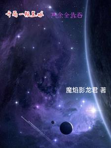 这个星球系统不当宿主保姆